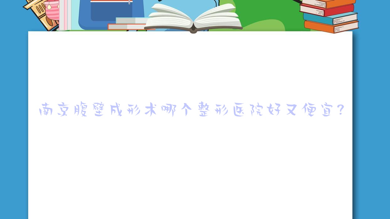 南京腹壁成形術(shù)哪個(gè)醫(yī)院好又便宜？博維可、檸檬好還不貴