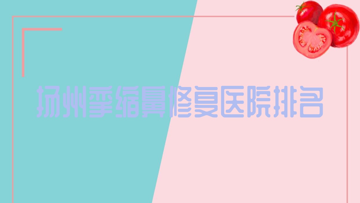 揚(yáng)州攣縮鼻修復(fù)醫(yī)院排名價(jià)目表一覽！公辦、私立都有
