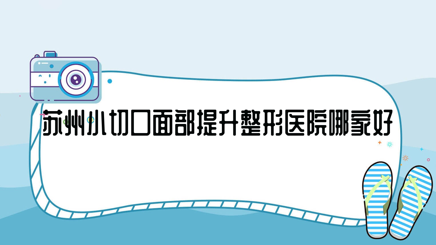 蘇州小切口面部提升哪家好？蘇州整形醫(yī)院排名曙美青劍湖/御順/星光