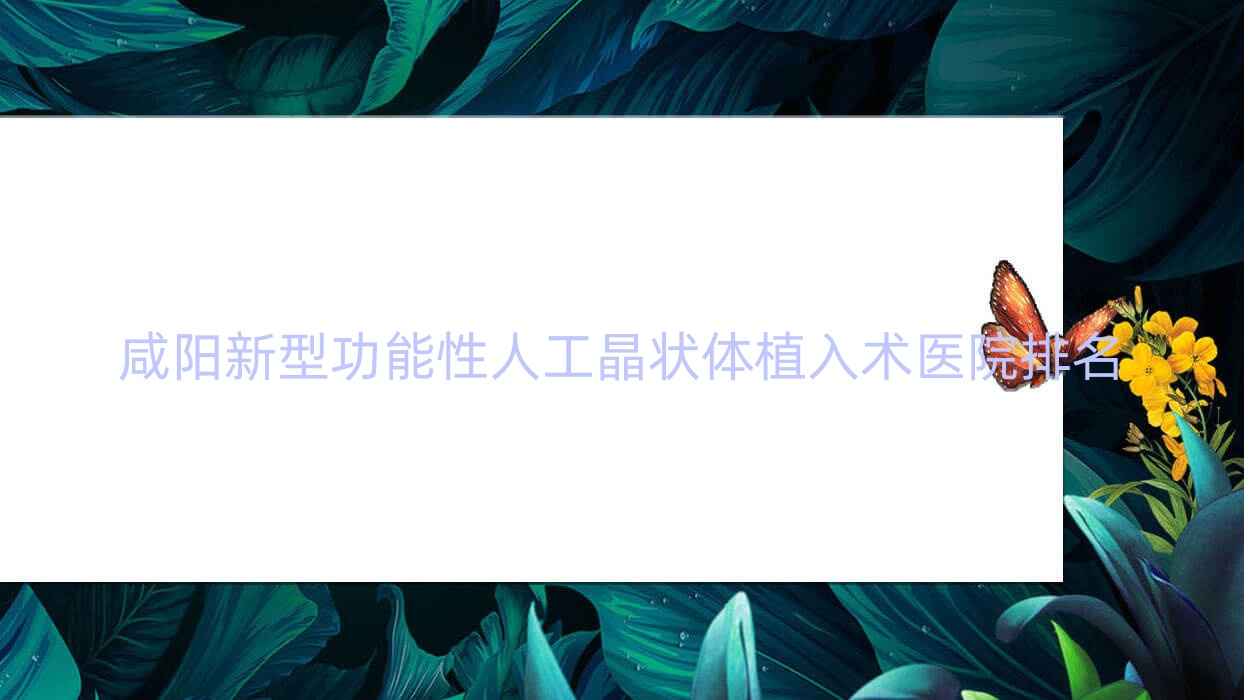 咸陽新型功能性人工晶狀體植入術彬州市人民醫(yī)院/廣元市人民醫(yī)院/陜西中醫(yī)學院附屬醫(yī)院人氣不凡值得可選