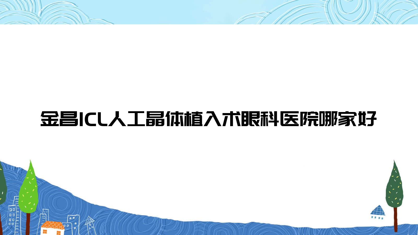 金昌ICL人工晶體植入術(shù)哪家好？推薦金昌ICL人工晶體植入術(shù)好口碑還正規(guī)的醫(yī)院