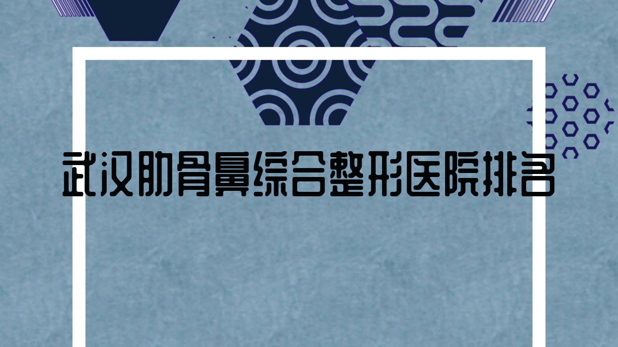 武汉肋骨鼻综合医院排名:济园做肋骨鼻部手术好口碑 武汉肋骨鼻综合医院排名:济园做肋骨鼻部手术好口碑