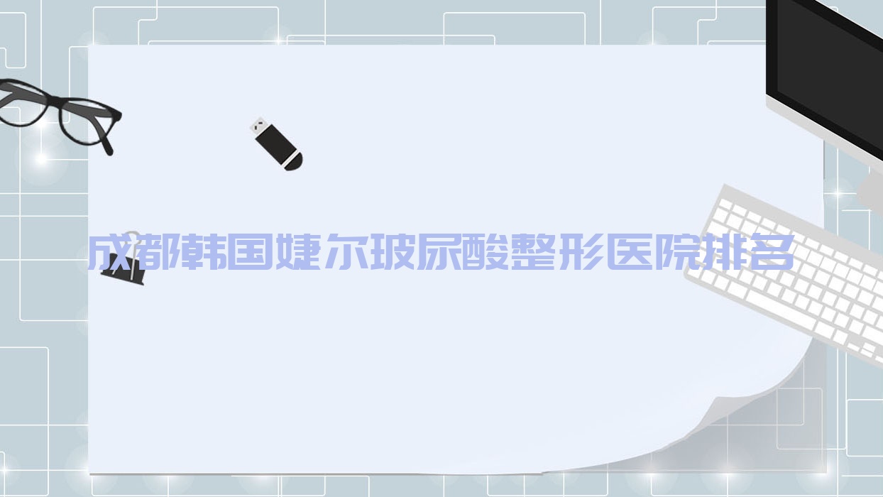 成都韓國(guó)婕爾玻尿酸醫(yī)院排名靠前的成都瑾奧做艾維嵐較好