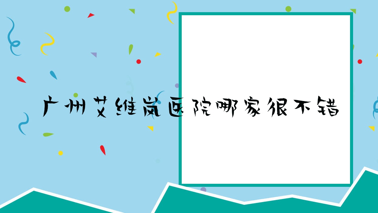 廣州艾維嵐醫(yī)院哪家很不錯(cuò)？做雙美膠原蛋白/喬雅登玻尿酸的醫(yī)院有這十家