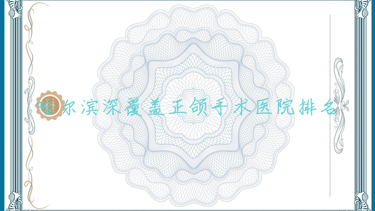 哈爾濱深覆蓋正頜手術(shù)醫(yī)院排名哈爾濱深覆蓋正頜手術(shù)賽弗好還不貴
