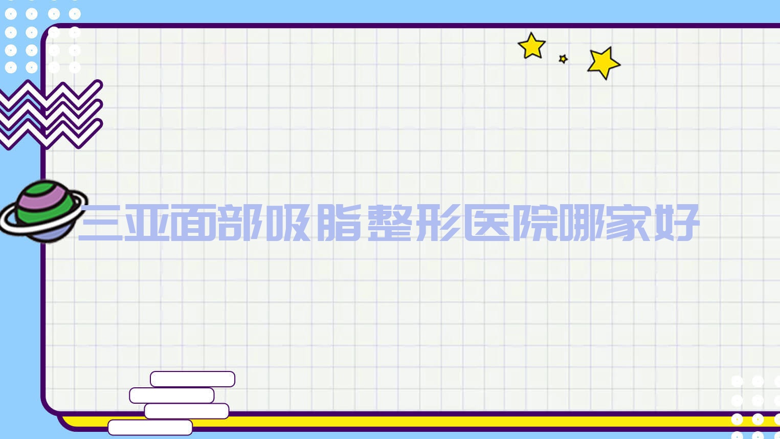 三亞面部吸脂哪家好？三亞豐額頭建議斯妃雅/蘭迪/海南云夢醫(yī)院