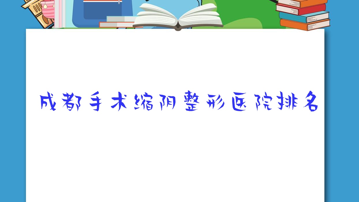 成都手术缩阴哪家医院较好?人气排行前10,蝶美社等口碑入选 成都手术缩阴哪家医院较好?人气排行前10,蝶美社等口碑入选