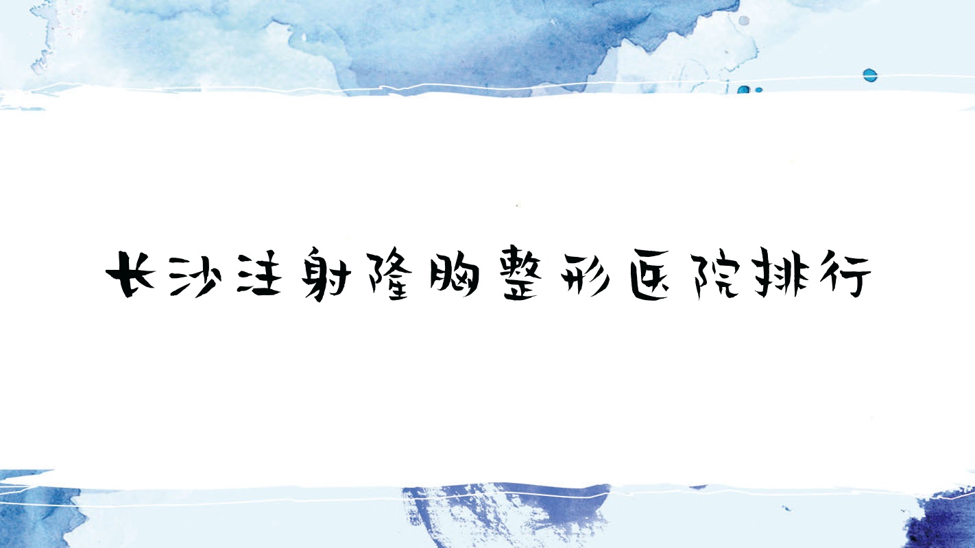 长沙注射隆胸整形医院排行揭晓(壹家伊人硬实力人气不低) 长沙注射隆胸整形医院排行揭晓(壹家伊人硬实力人气不低)