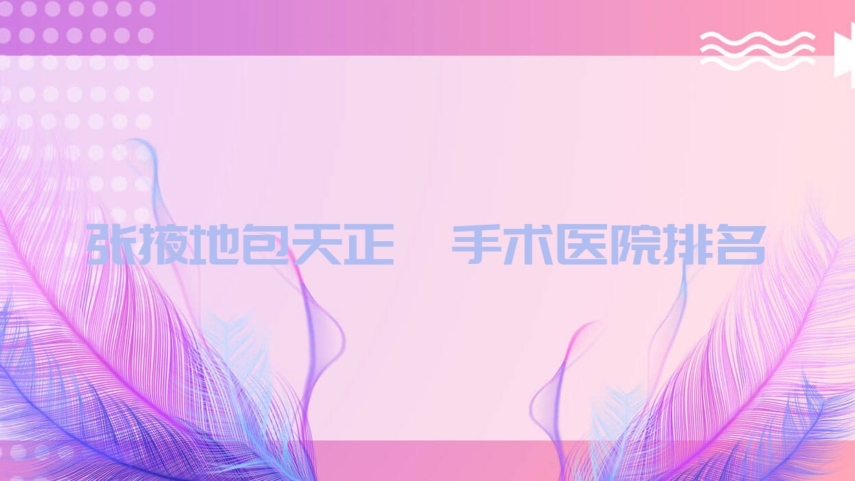 张掖地包天正颌手术医院排名张掖地包天正颌手术甘肃牙万国好还便宜 张掖地包天正颌手术医院排名张掖地包天正颌手术甘肃牙万国好还便宜