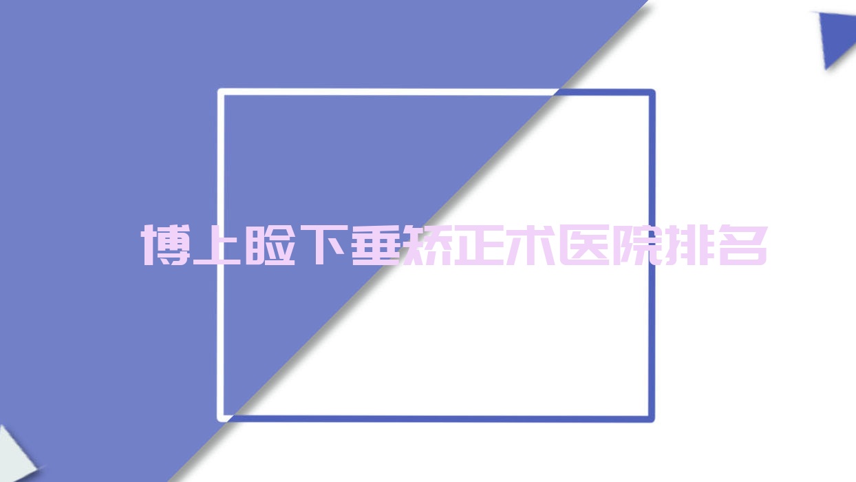 淄博上睑下垂矫正术正规的医院:淄川区中医院/矿业集团有限责任公司中心医院/医院排名前10 淄博上睑下垂矫正术正规的医院:淄川区中医院/矿业集团有限责任公司中心医院/医院排名前10