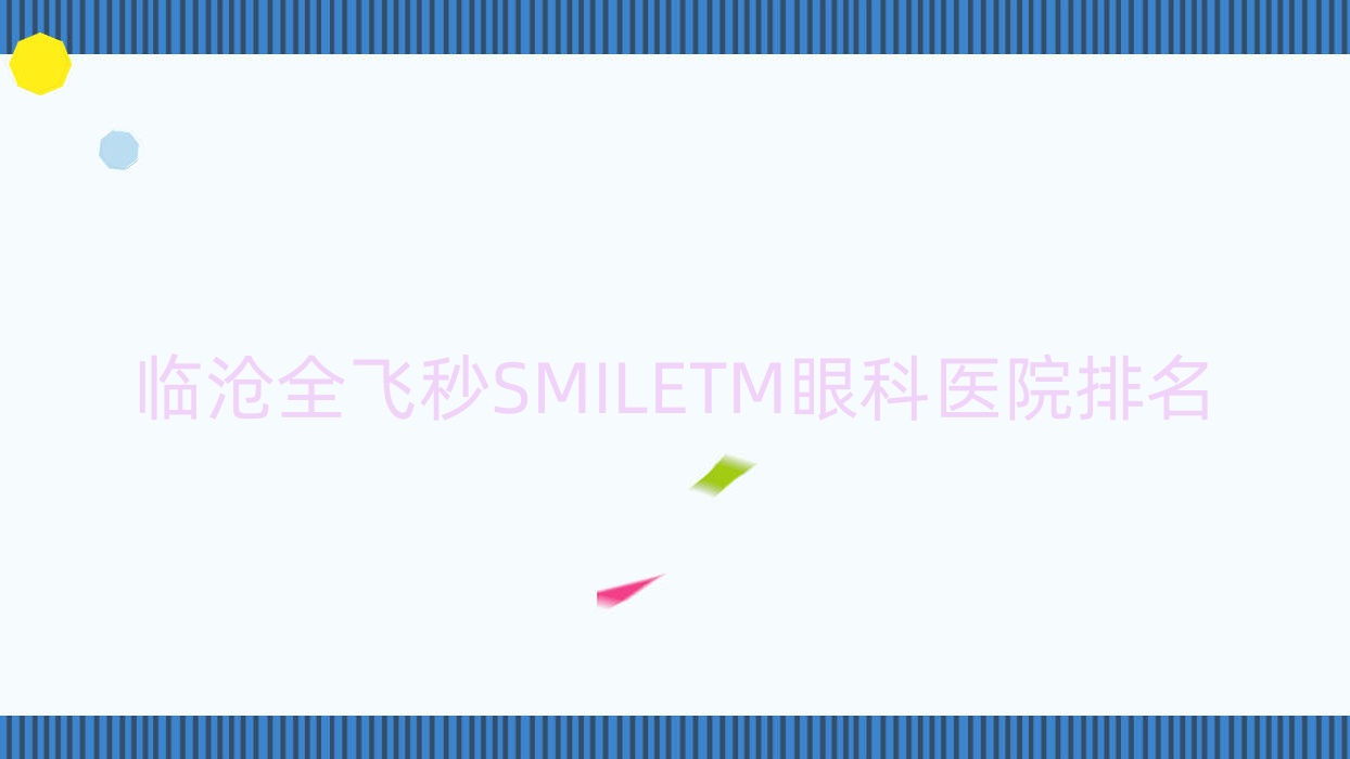 临沧全飞秒SMILETM医院排名前列的临沧临翔区中医医院做更好