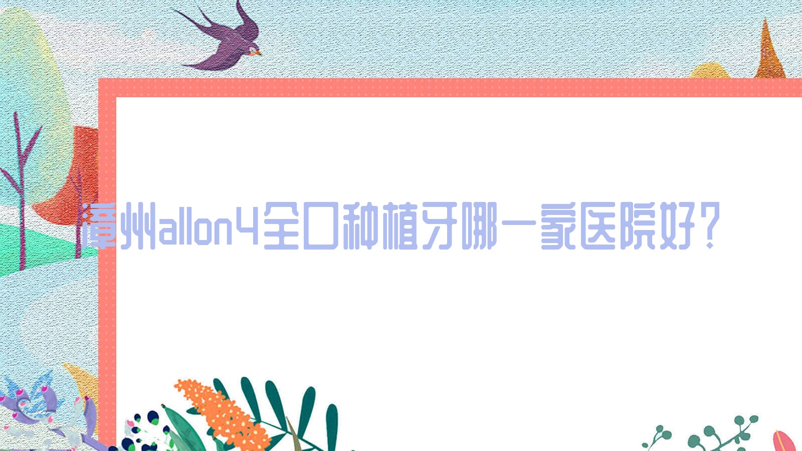 漳州allon4全口種植牙哪一家醫(yī)院好？漳州全口種植牙/全口即刻負(fù)重種植牙甄選這幾家