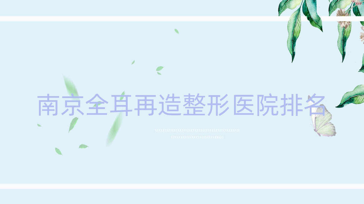 南京全耳再造醫(yī)院價(jià)格出爐:排名前列的明基醫(yī)院美容科全耳再造費(fèi)用10000元起