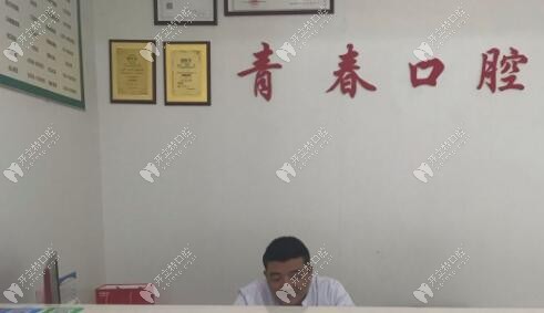 郴州青春口腔诊所