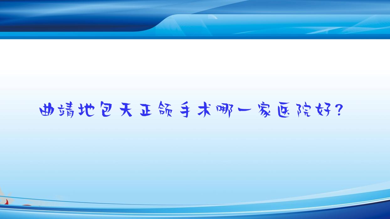 曲靖地包天正颌手术哪一家医院好?曲靖地包天正颌手术的医院有众康/麒麟好佰年 曲靖地包天正颌手术哪一家医院好?曲靖地包天正颌手术的医院有众康/麒麟好佰年