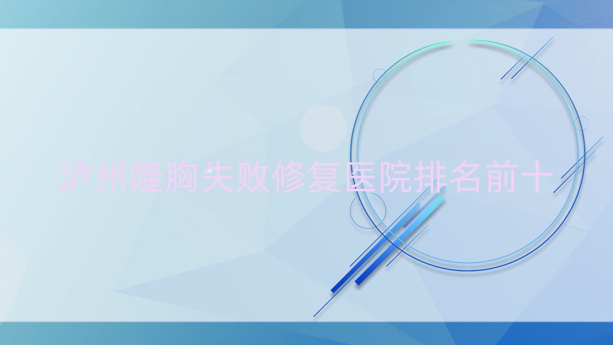 泸州隆胸失败修复医院排名前十有哪些泸州很好隆胸失败修复整形医院 泸州隆胸失败修复医院排名前十有哪些泸州很好隆胸失败修复整形医院