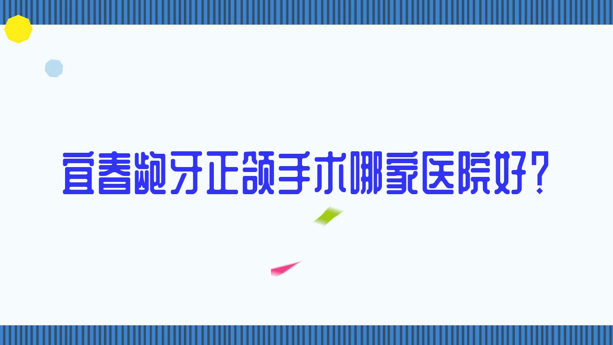 宜春龅牙正颌手术哪家医院好?宜春深覆合正颌手术/地包天正颌手术甄选这几个 宜春龅牙正颌手术哪家医院好?宜春深覆合正颌手术/地包天正颌手术甄选这几个