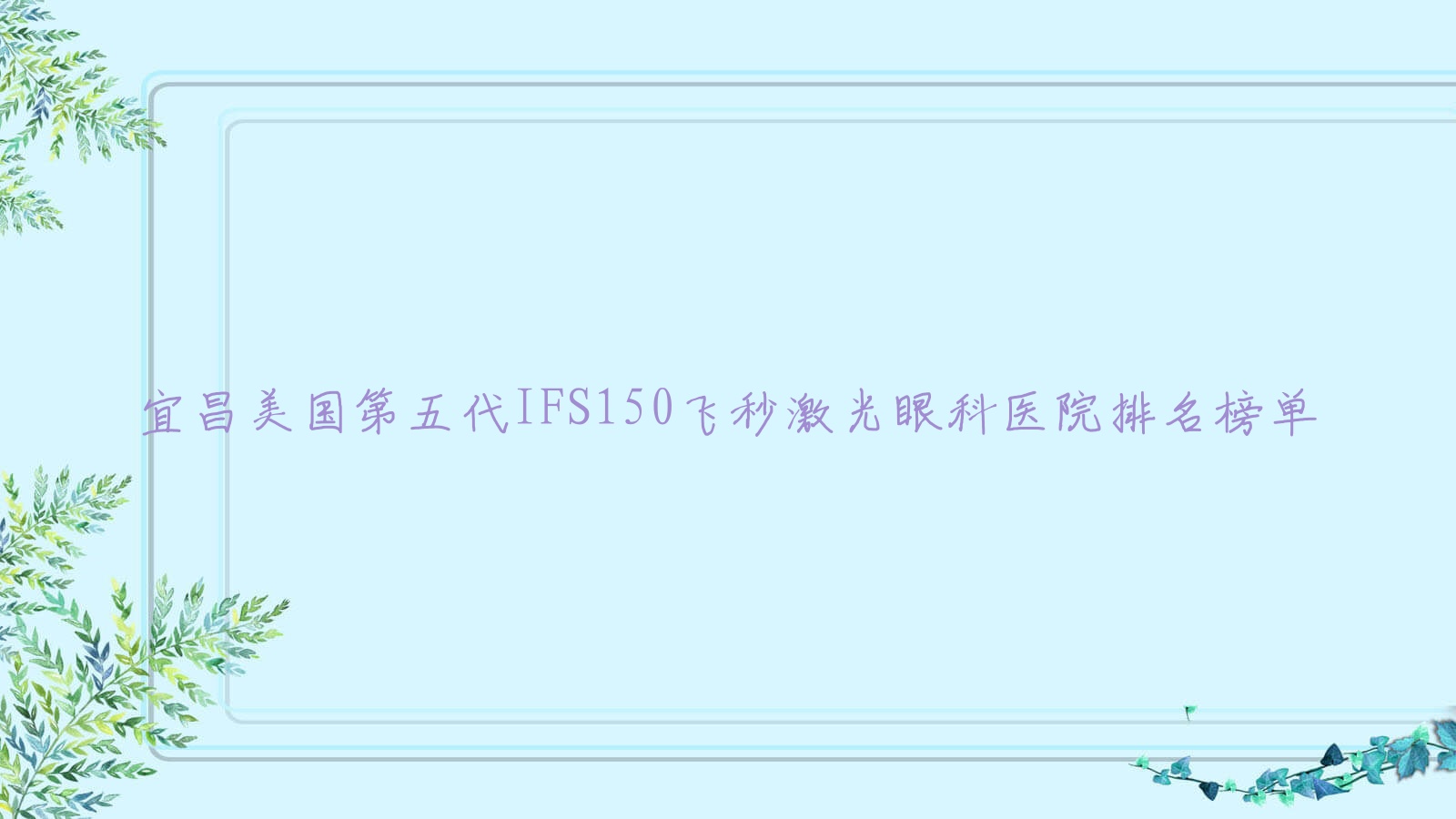 宜昌美國第五代IFS150飛秒激光眼科醫(yī)院排名榜單揭曉(當(dāng)陽市中醫(yī)院實力人氣不低)