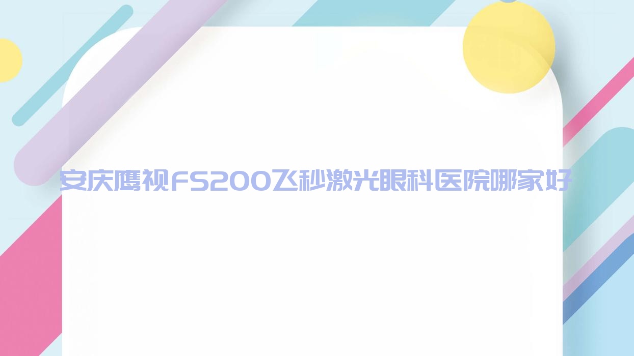 安慶鷹視FS200飛秒激光哪里好？價格多少錢？桐城仁愛醫(yī)院|桐城市人民醫(yī)院|第一人民醫(yī)院東區(qū)分院便宜