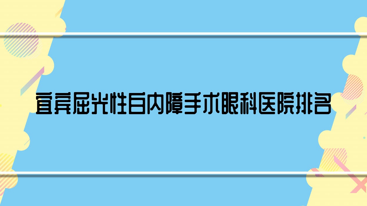 宜賓屈光性白內(nèi)障手術(shù)醫(yī)院價(jià)格出爐:排名前列的翠屏區(qū)人民醫(yī)院屈光性白內(nèi)障手術(shù)費(fèi)用便宜價(jià)格低