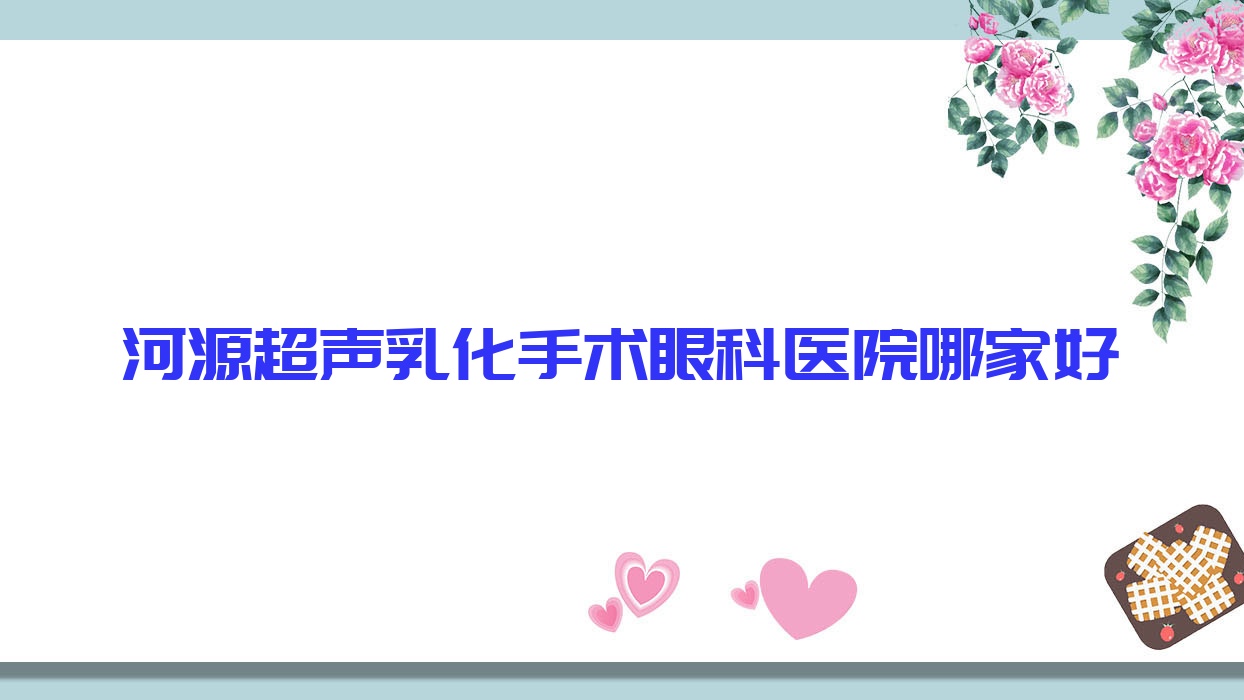 河源超聲乳化手術哪家好？河源眼科醫(yī)院排名人民醫(yī)院、源城區(qū)人民醫(yī)院、中醫(yī)院