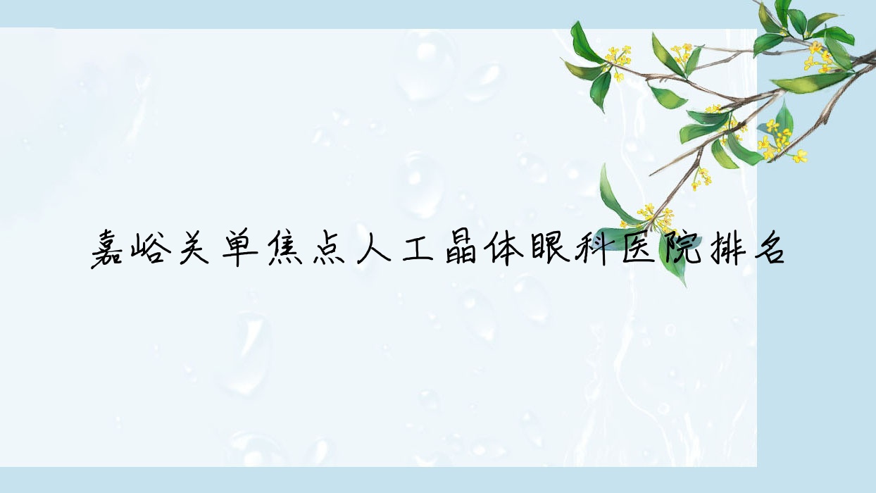 嘉峪關(guān)單焦點(diǎn)人工晶體醫(yī)院排名榜:雙焦點(diǎn)人工晶體/三焦點(diǎn)人工晶體和無極變焦人工晶體醫(yī)院推薦