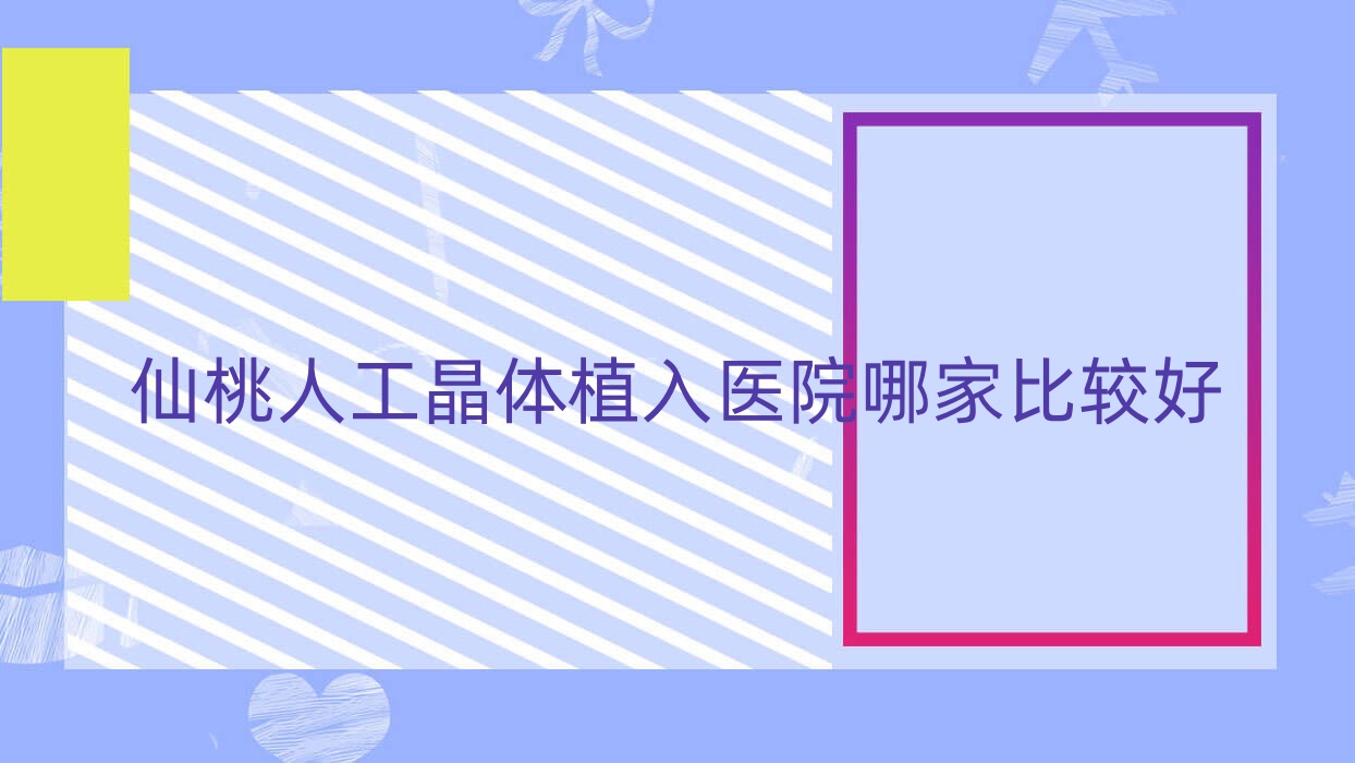 仙桃人工晶體植入醫(yī)院哪家比較好？做三焦點(diǎn)人工晶體/多焦點(diǎn)人工晶體的醫(yī)院有這三家