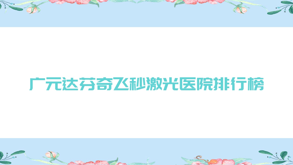廣元達(dá)芬奇飛秒激光第二人民醫(yī)院、昭化區(qū)人民醫(yī)院、朝天區(qū)人民醫(yī)院聲譽閃耀值得甄選