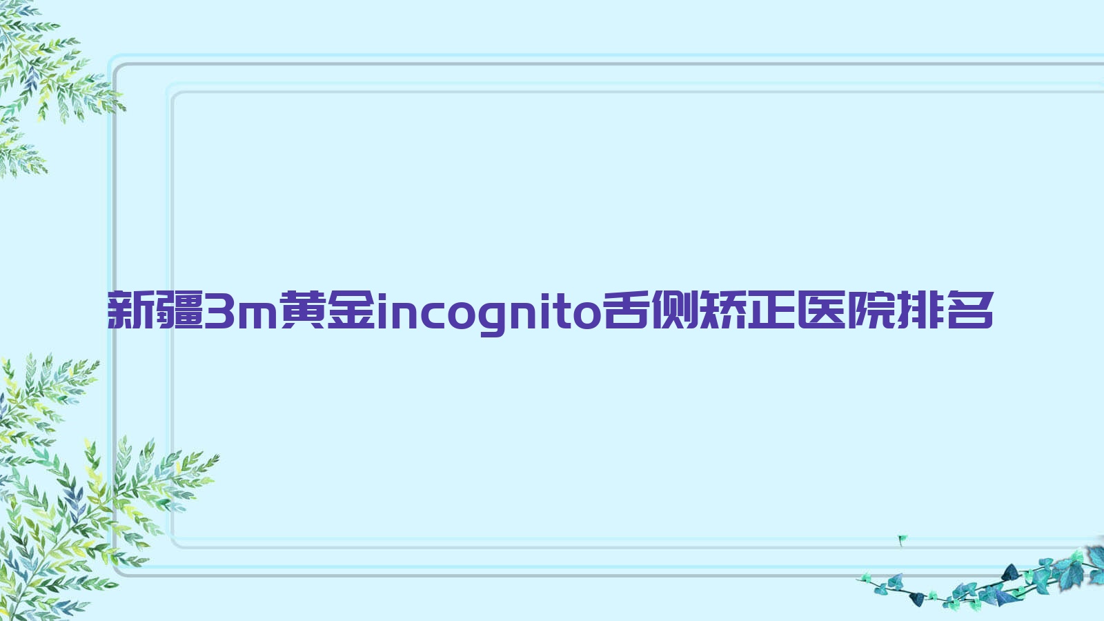 新疆3m黄金incognito舌侧矫正医院排名新疆3m黄金incognito舌侧矫正乌鲁木齐段晓艳便宜又好 新疆3m黄金incognito舌侧矫正医院排名新疆3m黄金incognito舌侧矫正乌鲁木齐段晓艳便宜又好