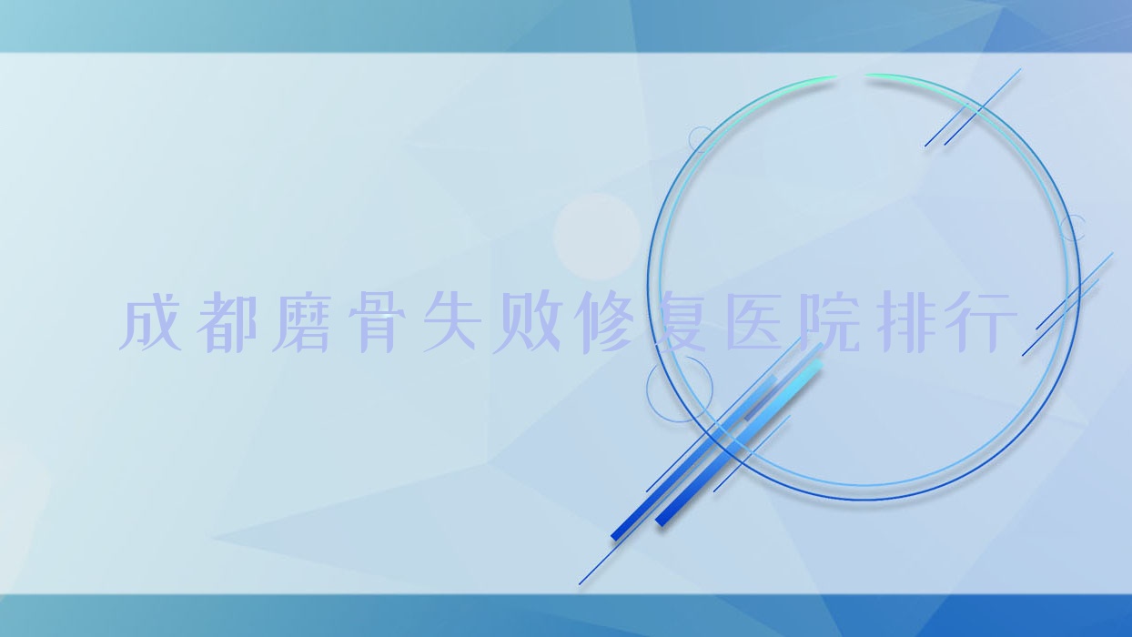成都磨骨失敗修復(fù)輕妍/渼淳玉顏/四川省第四人民醫(yī)院科聲譽(yù)不凡值得挑選