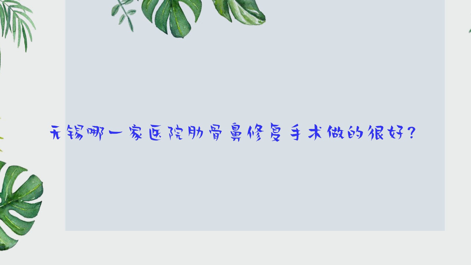 无锡哪一家医院肋骨鼻修复手术做的很好?全新无锡肋骨鼻修复排名榜TOP十医院揭晓 无锡哪一家医院肋骨鼻修复手术做的很好?全新无锡肋骨鼻修复排名榜TOP十医院揭晓