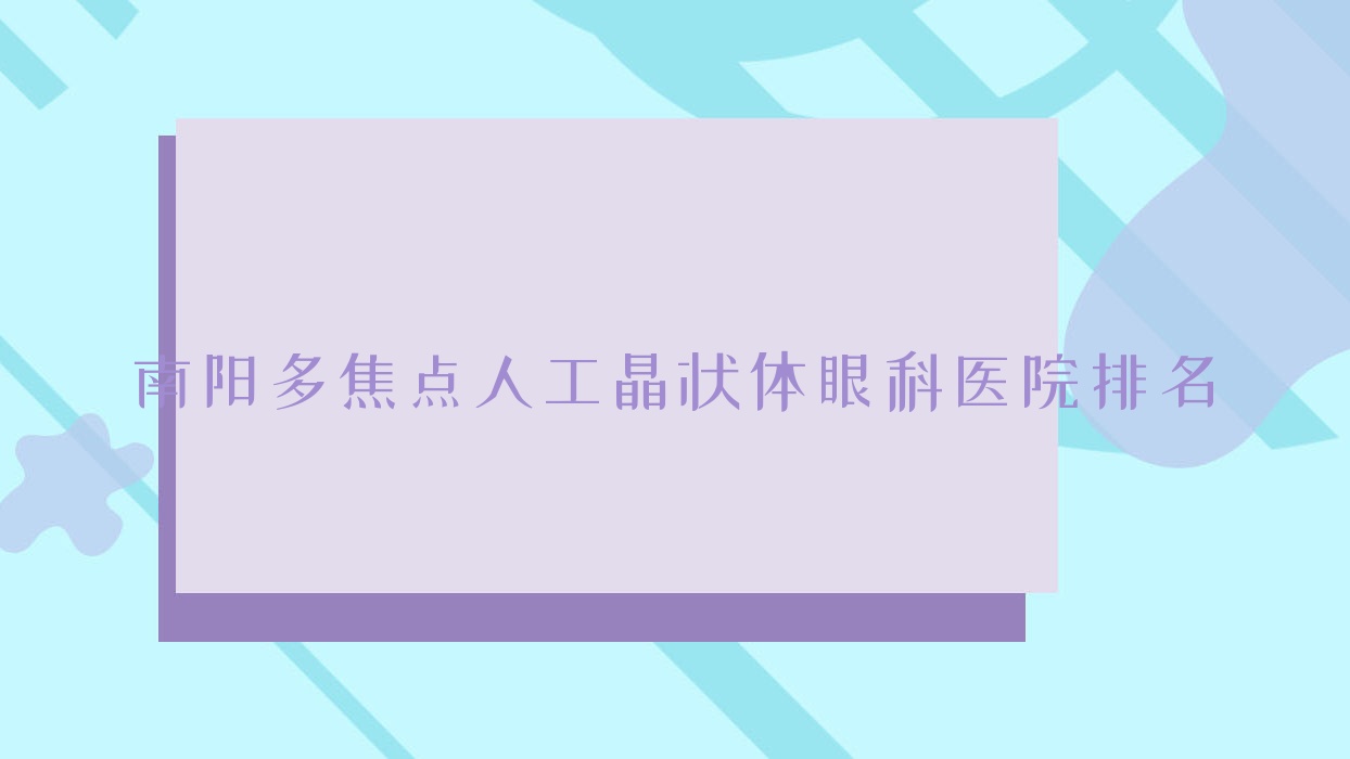 南陽多焦點(diǎn)人工晶狀體醫(yī)院排名靠前的南陽鄧州市第一人民醫(yī)院做很不錯(cuò)