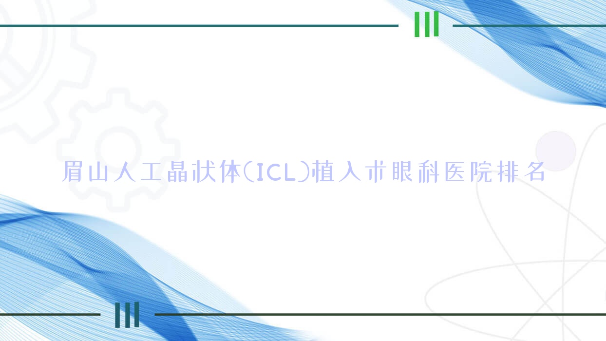 眉山人工晶狀體(ICL)植入術醫(yī)院價格發(fā)布:排名前列的第二人民醫(yī)院人工晶狀體(ICL)植入術費用便宜又好