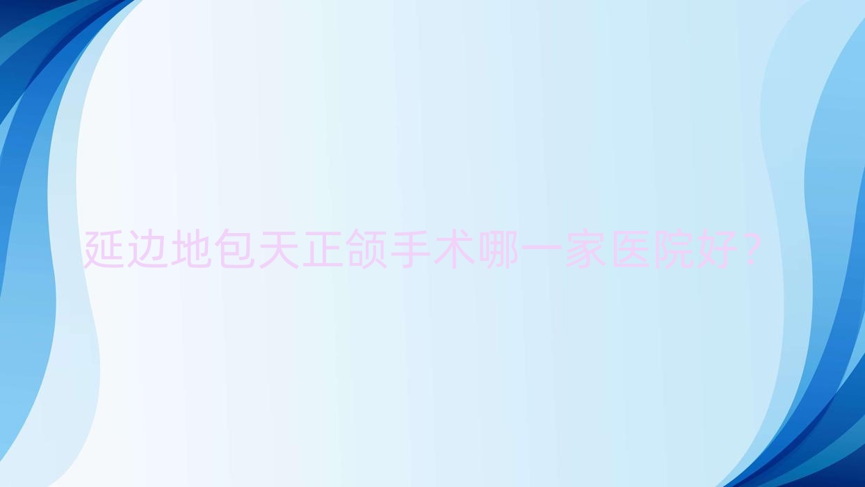 延边地包天正颌手术哪一家医院好?延边深覆盖正颌手术/下巴后缩正颌手术挑选这些 延边地包天正颌手术哪一家医院好?延边深覆盖正颌手术/下巴后缩正颌手术挑选这些