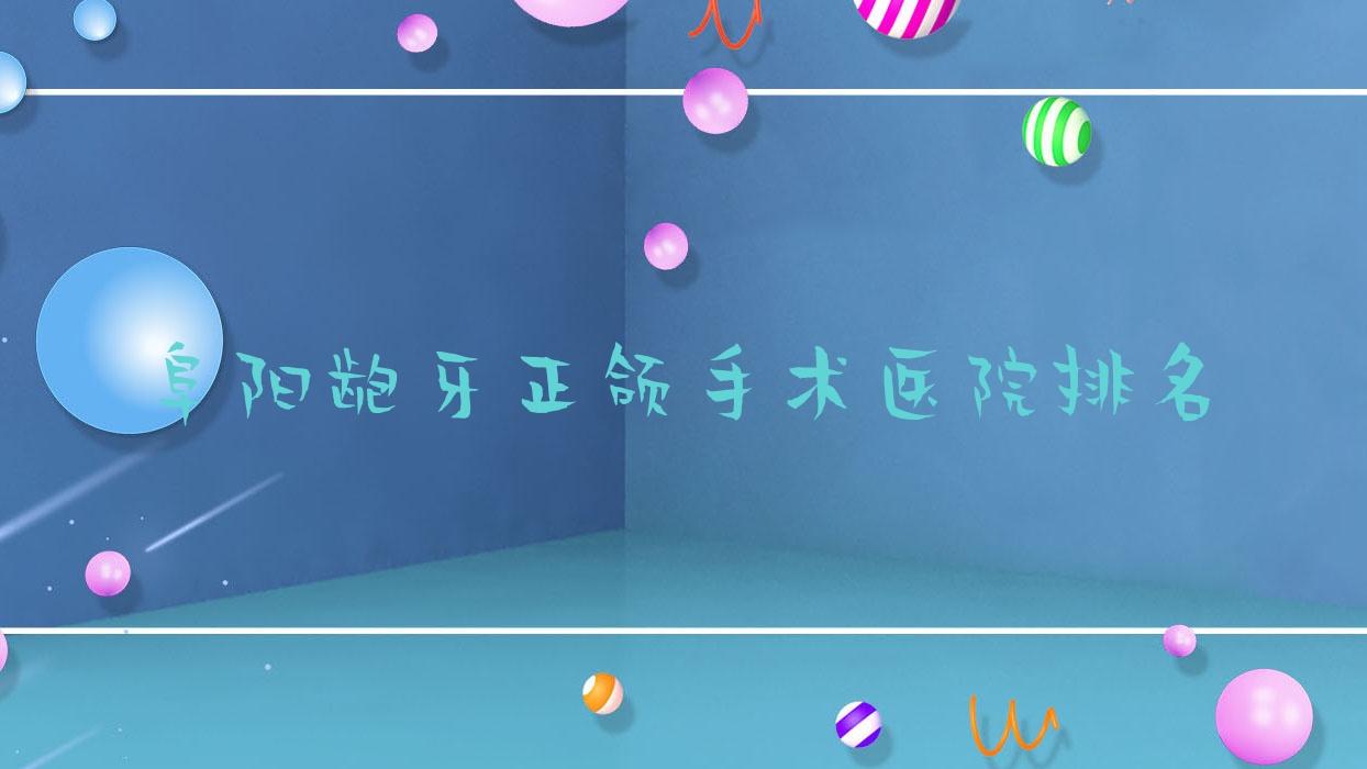 阜阳龅牙正颌手术医院排名阜阳龅牙正颌手术太和德立好还不贵 阜阳龅牙正颌手术医院排名阜阳龅牙正颌手术太和德立好还不贵