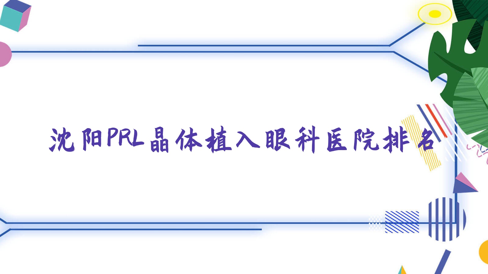 沈陽PRL晶體植入醫(yī)院排名前10:骨科醫(yī)院、七三九醫(yī)院做瑞士ICL晶體植入好
