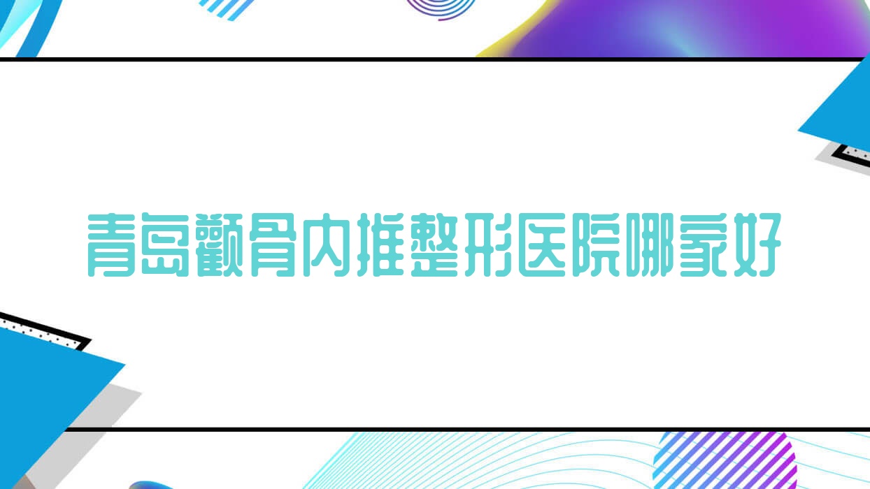 青島顴骨內(nèi)推整形醫(yī)院哪家好？青島磨顴骨建議江南名佳醫(yī)學(xué)、雅美匯
