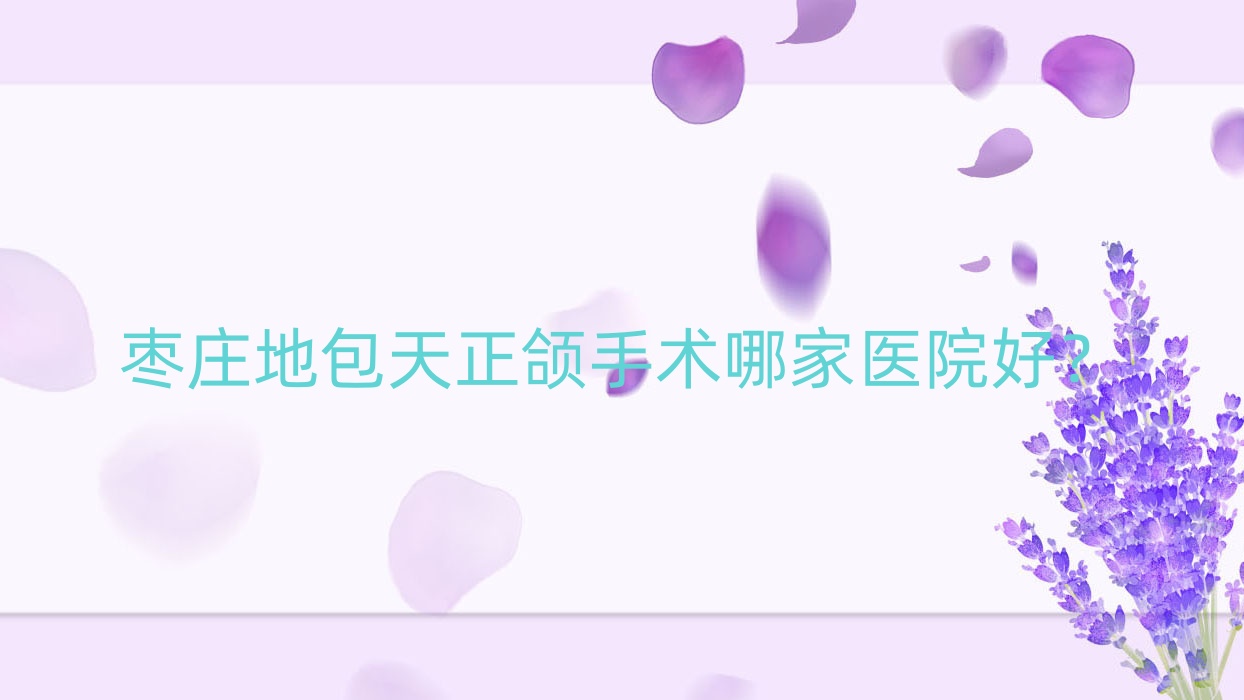 枣庄地包天正颌手术哪家医院好?枣庄下巴后缩正颌手术/凸嘴正颌手术选择这几家 枣庄地包天正颌手术哪家医院好?枣庄下巴后缩正颌手术/凸嘴正颌手术选择这几家