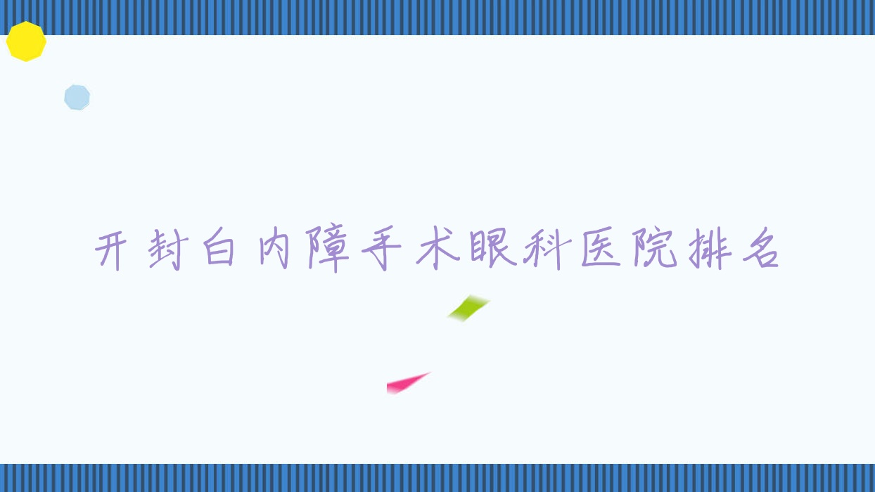 開(kāi)封白內(nèi)障手術(shù)醫(yī)院排名榜:/和醫(yī)院推薦