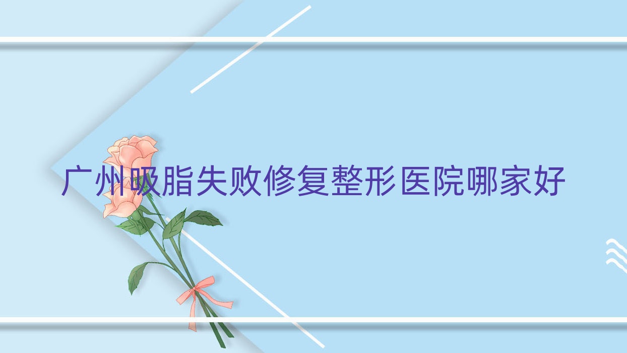 廣州吸脂失敗修復(fù)整形醫(yī)院哪家好？廣州吸脂瘦背失敗修復(fù)推薦荔灣區(qū)中醫(yī)醫(yī)院科/丁博蔓蓮