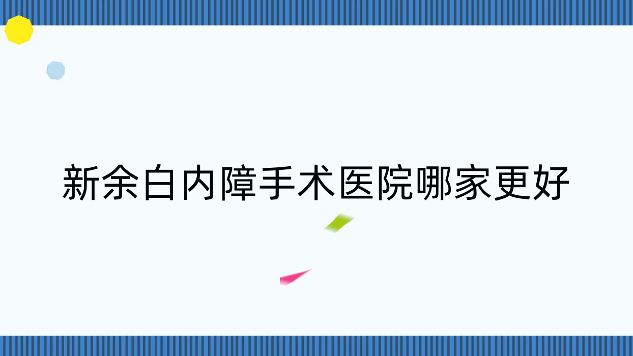 新余白內(nèi)障手術(shù)醫(yī)院哪家更好？做/的醫(yī)院有這五家
