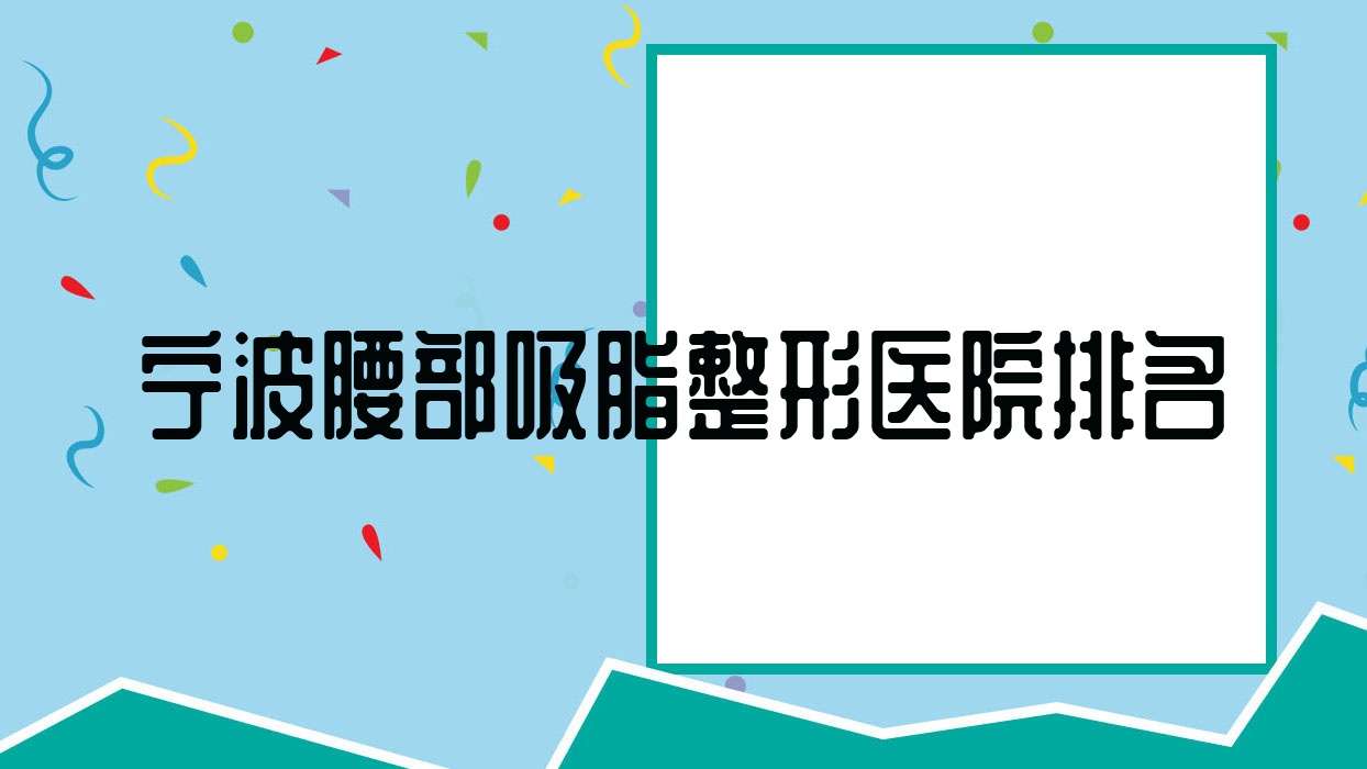 寧波腰部吸脂醫(yī)院排名前列的寧波寧海雅太做溶脂瘦腰比較好