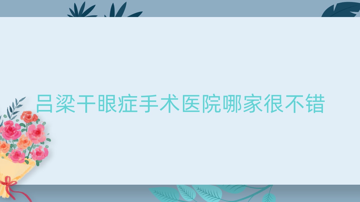 呂梁干眼癥手術(shù)醫(yī)院哪家很不錯？做/的醫(yī)院有這五家