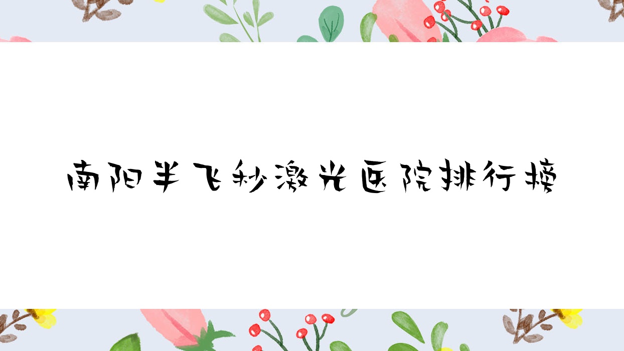 南陽半飛秒激光第二人民醫(yī)院/醫(yī)院/鄧州市中心醫(yī)院聲譽(yù)閃耀值得選擇