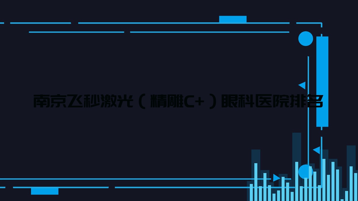 南京飛秒激光（精雕C+）醫(yī)院排名榜:/和醫(yī)院推薦