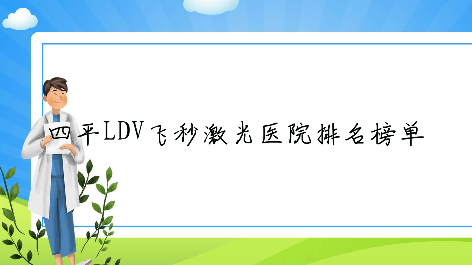 四平LDV飛秒激光雙遼市第一人民醫(yī)院|中西醫(yī)結(jié)合醫(yī)院|遼河人民醫(yī)院聲譽超群值得挑選