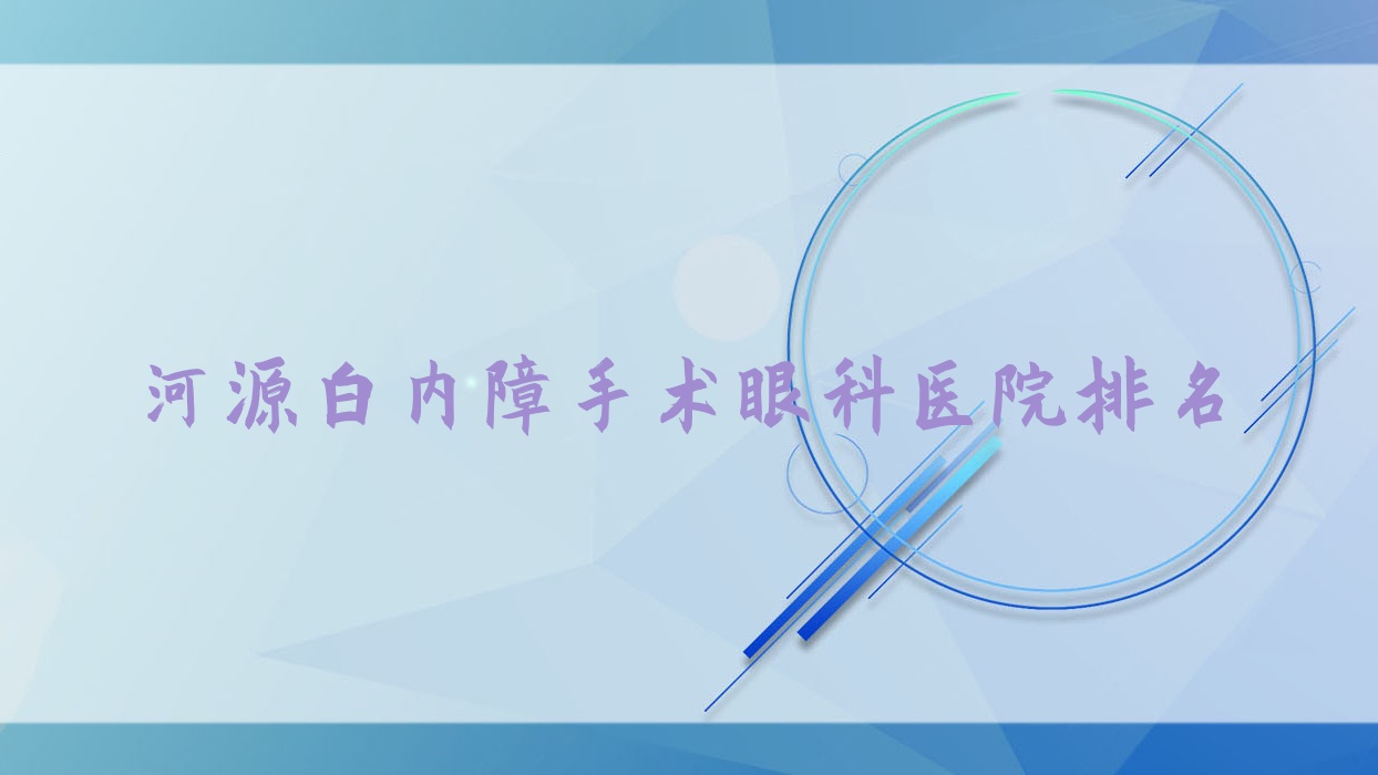 河源白內(nèi)障手術(shù)醫(yī)院排名榜:/和醫(yī)院推薦