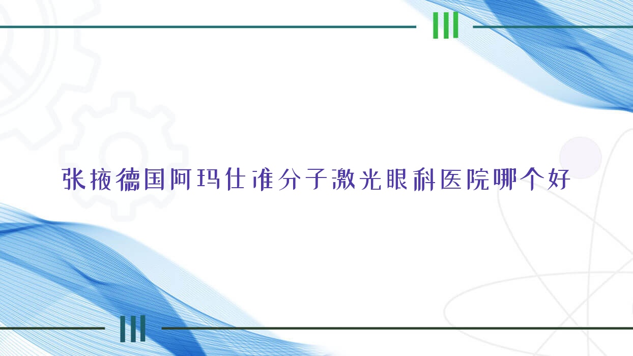 張掖德國(guó)阿瑪仕準(zhǔn)分子激光醫(yī)院哪個(gè)好？中醫(yī)醫(yī)院|甘州區(qū)人民醫(yī)院，附帶價(jià)格表
