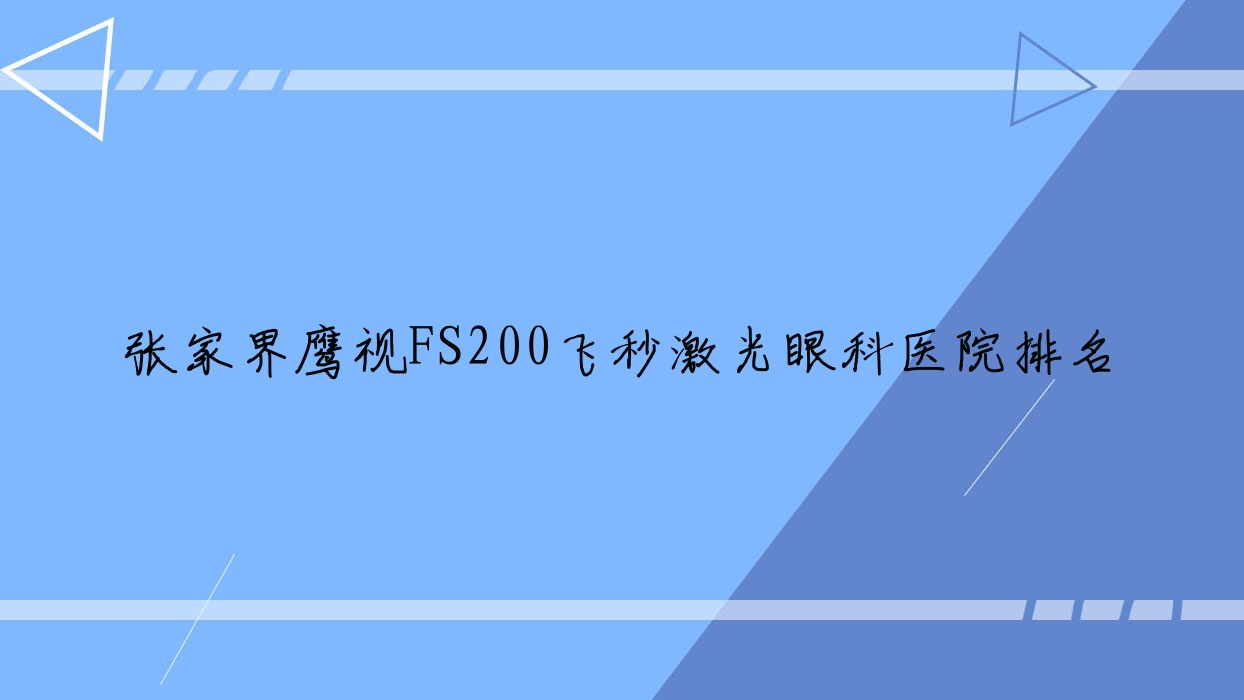 張家界鷹視FS200飛秒激光眼科醫(yī)院排名公布(中醫(yī)院實(shí)力人氣比較高)
