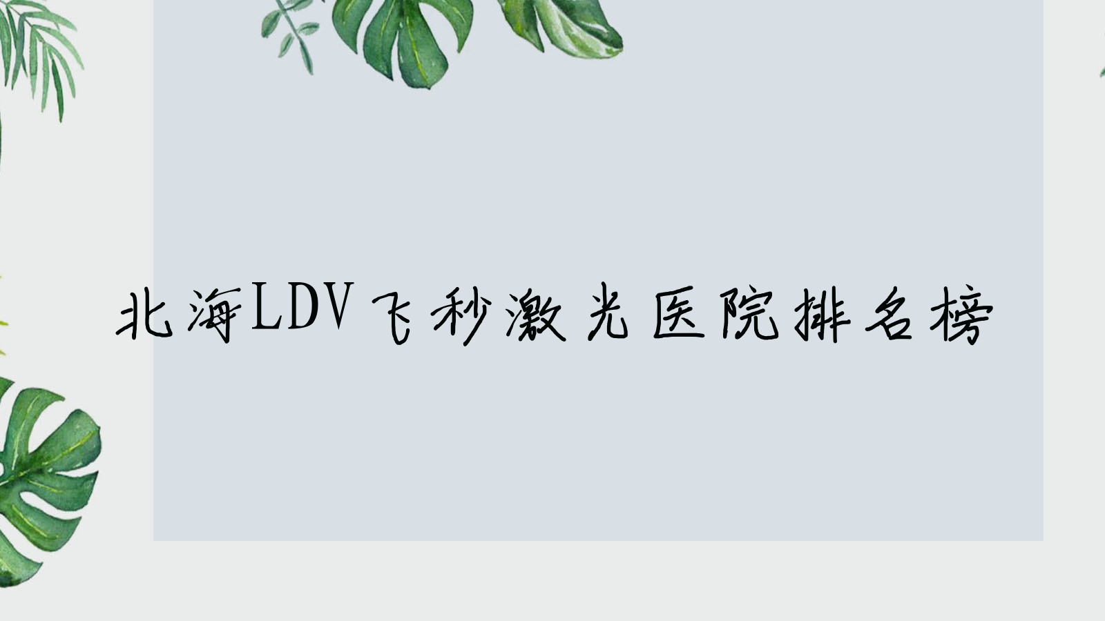 北海LDV飛秒激光第二人民醫(yī)院/中醫(yī)醫(yī)院/人民醫(yī)院人氣閃耀值得挑選